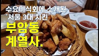 서울3대치킨 부암동 계열사 수요미식회 후라이드치킨 salaryman koreanfood seoul 감자튀김 초복 중복 말복 chicken 유퀴즈 생활의달인 [upl. by Styles427]