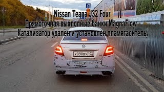 Nissan Teana J32 Прямоточная выхлопные банки MagnaFlow без катализатора [upl. by Eseila961]