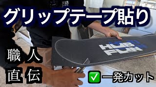 プロが教えるグリップテープの貼り方！一発カットを伝授します（笑 [upl. by Atinrahs]