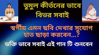 তুমুল কীর্তনের ভাবে বিভর সবাই  অনুকূল ঠাকুরের গান  Anukul Thakurer Gaan  SingerAshima Chaudhury [upl. by Viking]