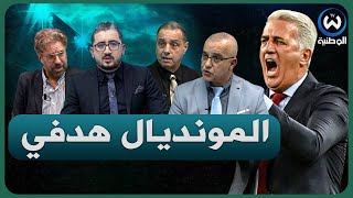 العمل الجاد ينطلق مع بيتكوفيتش والتأهل إلى مونديال 2026 أولوية [upl. by Eivol]