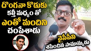 జగన్ ని శపించిన సామాన్యుడు🔥 Comman Man fires on YS jagan And Roja  Ybrant News [upl. by Janeta]