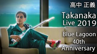 Masayoshi Takanaka 高中 正義  Takanaka Super Live ～ Blue Lagoon 40th Anniversary 2019 1080p [upl. by Addia]