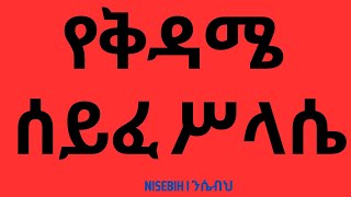 የቅዳሜ ሰይፈ ሥላሴ I Kidame Seife Selassie I Ethiopian Orthodox Tewahedo Prayer I Mezmur [upl. by Tongue54]