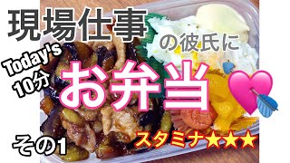 【現場仕事の彼氏にのっけ弁】 いろどりよりスタミナ！！Japanese lunch box 「Obento」for my boyfriend [upl. by Laohcin]