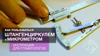 Как пользоваться штангенциркулем и микрометром Советы стоматологам [upl. by Nylrahc61]