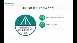 06 위험성평가 실무 및 사례 유해위험요인의 파악 [upl. by Homans]