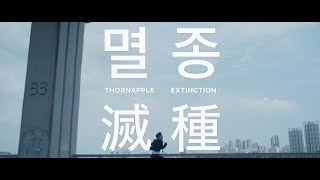 쏜애플THORNAPPLE  멸종 Official Music Video [upl. by Ardnoed]