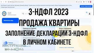 3НДФЛ 2023 при продаже квартиры Как заполнить декларацию 3НДФЛ Онлайн при продаже квартиры [upl. by Brote]