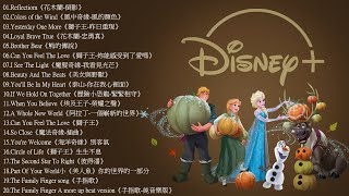 2021迪士尼動畫歌曲串燒 2021 Disney Soundtracks Playlist《100無廣告版》 [upl. by Monte]