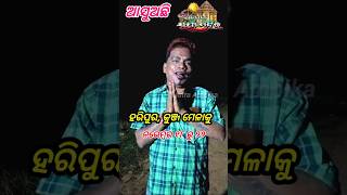 ଆସୁଅଛି ଅପେରା ସୂର୍ଯ୍ୟ ମନ୍ଦିର haripur kunja mela odia jatra opera shorts shortfeed jatraambika [upl. by Prisca26]