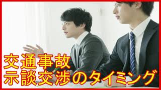 交通事故示談交渉のタイミング｜交通事故被害者の慰謝料最大化を支援するチャンネル [upl. by Rubenstein913]