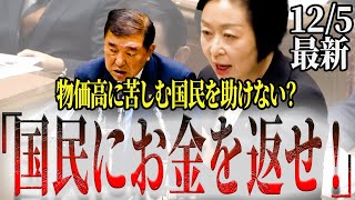 【国は取りすぎ！】失敗を認めない石破総理に強烈な一言！石破「消費税減税をする気は」【国会中継】【櫛渕 万里】 [upl. by Halyhs]