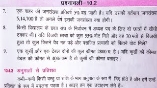 Bihar board Class 7th math EX102 Q789 राशियों की तुलनाcomparing quantities [upl. by Husain]