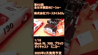 第６２回​全日本模型​ホビーショー株式会社フリースタイル Mack RL 700L 118【ミニカー ダイキャスト】 [upl. by Sura]