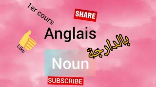 Anglais quotNounquotSNV L1S2اول درس في الانجليزية quotالاسمquotسنة اولى بيولوجي [upl. by Savick562]