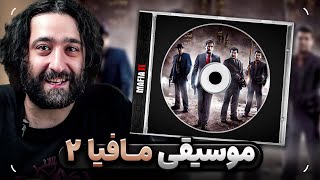 مافیا 2 چجوری با موسیقی داستان میگه؟ [upl. by Yecies]