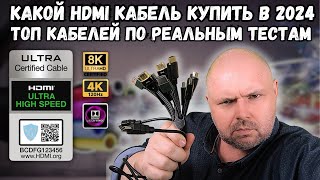 КАКОЙ HDMI КАБЕЛЬ КУПИТЬ В 2024 ГОДУ ТОП ПРАВИЛЬНЫХ HDMI КАБЕЛЕЙ ПО РЕЗУЛЬТАТАМ РЕАЛЬНЫХ ТЕСТОВ [upl. by Kilah]