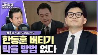 시선집중 비대위원장 버티면 제도적으로 막을 방법 없어 한동훈 위원장도 물러서진 않을 것  김용남 개혁신당 정책위의장 MBC 240122 방송 [upl. by Gnilrits]