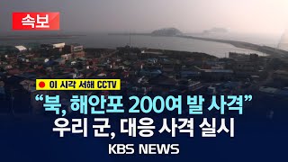 속보 이 시각 연평도 백령도 CCTV 합참 quot북한군 해안포 200여발 사격quot“우리 군 오후 3시쯤 서북도서 사격훈련 실시”2024년 1월 5일금KBS [upl. by Lola]