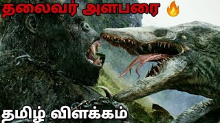 Kong Skull Island Tamil Movie Explanation  Vera Level Story  Legendary pictures தமிழ் 🔥🔥🔥 [upl. by Stronski102]