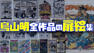 鳥山明が描いた全作品の扉絵コレクション【ドラゴンボール、Drスランプ、AKIRA TORIYAMA、鳥山明、DB、DRAGON BALL、コミック未収録、DOOR、コミックス化希望、DAIMA】 [upl. by Tat]