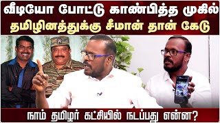 சீமான் வீடியோ போட்டு காண்பித்த முகில்   Seeman  Mugil Latest  Mugil Veerappan Tamil News [upl. by Sairahcaz]