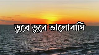 Dube Dube Valobashi  ডুবে ডুবে ভালোবাসি  Tanjib Sarowar  Samonty Shoumi [upl. by Tella]