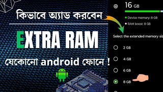 কিভাবে মোবাইলে Virtual RAM অ্যাড করে ফোনের পারফরমেন্স বাড়াবেন  Mobile RAM Boosting Tricks [upl. by Bonaparte]