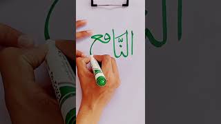 AnNafiu Allah Name Arabic Calligraphy tutorial for beginners♥️Abd Artistforyou shorts [upl. by Hovey]