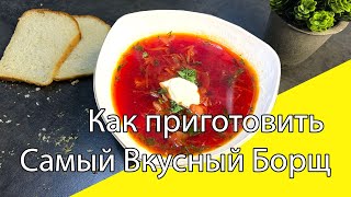 Рецепт идеального БОРЩА Как Приготовить Самый Вкусный Борщ [upl. by Greysun630]