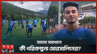 ভুটান ম্যাচের আগে অশনিসংকেত গোল নেই ফরোয়ার্ডদের  Bangladesh vs Bhutan  Somoy Sports [upl. by Gaw287]