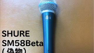 【マイクテスト】SHURE SM58BETA（偽物） [upl. by Dorweiler]