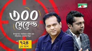 ৩০০ সেকেন্ড  Mir Sabbir  Shahriar Nazim Joy  Celebrity Show  EP 724  Part1  Channel i Shows [upl. by Leund334]