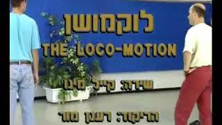 The Locomotion  Dance  לוקמושן  ריקוד [upl. by Ahsenek982]