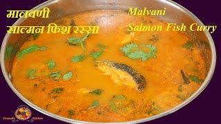 Authentic Malvani Fish Curry  अस्सल मालवणी फिश रस्सा  Fish Curry Recipe in Marathi [upl. by Roselle]