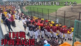 津商業応援【三重県高校野球2024】 [upl. by Spiers]