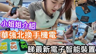 又來華強北換電兼介紹智能產品｜換電幾錢要唔要等｜智能穿戴店小姐姐詳盡介紹最新資訊｜智能手錶及耳機｜旅行神器性價比翻譯機｜各款充電寶 [upl. by Mari]