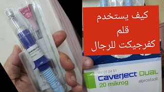 قلم كفرجيكت الجاهز كيف يستخدم وكيف نقسم الجرعه كفرجيكت للرجال caverject [upl. by Atiker]