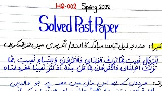 Solved Past Paper  Spring 2022 HQ002 TranslationofHolyQuran 2ndsemester punjabuniversity pu [upl. by Skye926]