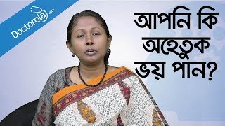 আপনি কি অহেতুক ভয় পান Phobic Disorder  Health tips banglaBangla health tips  ভয় দূর করার উপায় [upl. by Retse270]