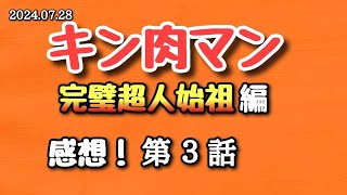 【感想】キン肉マン 完璧超人始祖編 第３話 20240728【アニメ】 [upl. by Bevis]