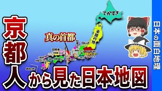 京都府民から見た日本の偏見地図【おもしろ地理】 [upl. by Eloken53]