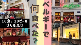 【旅行飯】ベルギー旅行の「食事だけ」集めました！絶品ムール貝、チョコレート、ワッフル、ビール､､､胃袋つかまれます。 [upl. by Feledy]