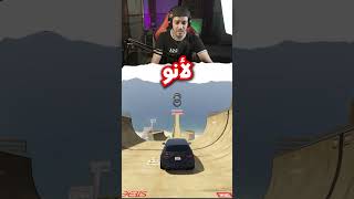 تحديات المتابعين  ألعب بالرنج ونوصلك 200 ألف لايك GTA V 😨 [upl. by Pandich]