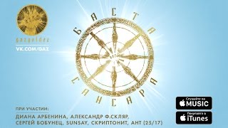 Баста  Сансара при уч ДАрбенина AФСкляр СБобунец SunSay Ант 2517 и Скриптонит [upl. by Eatnuahc]