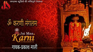 ॐ करणी मंगलम।।OM KARNI MANGLAM [upl. by Aerdnael]