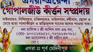 আসর কীর্তন এ বছরের নতুন এক ঝালাকBengali asar kirtan latest 2024 part 7 [upl. by Bernie352]