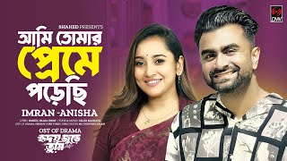 Ami Tomar Preme Porechi Full Song Hridoy Jure Tumi  IMRAN  Anisha Musfiq R FarhanTanjin Tisha [upl. by Peddada613]