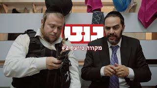 גוט  מקווה נייעס  2 JDN [upl. by Aniaj]